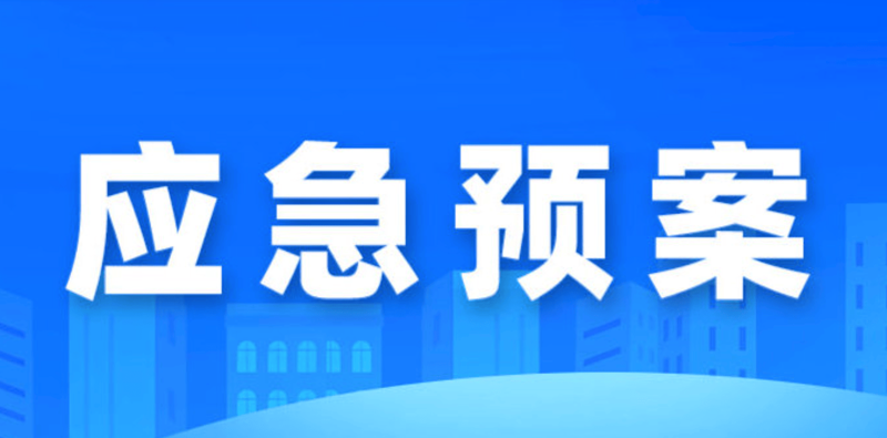 应急响应
