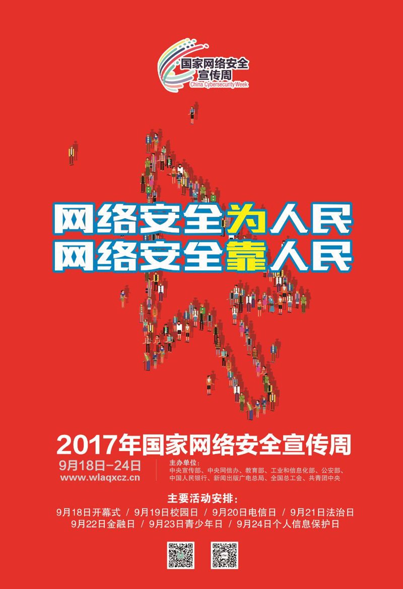 网络安全宣传